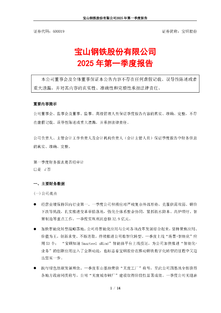600019-宝钢股份：宝钢股份2025年第一季度报告