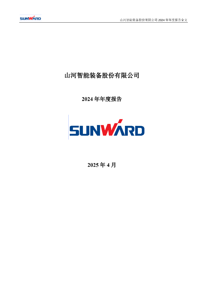 002097-山河智能：2024年年度报告