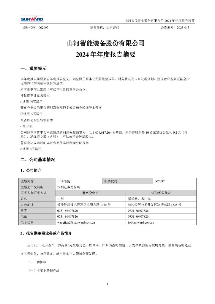 002097-山河智能：2024年年度报告摘要