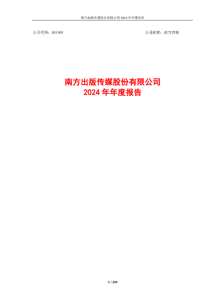 601900-南方传媒：南方传媒2024年年度报告