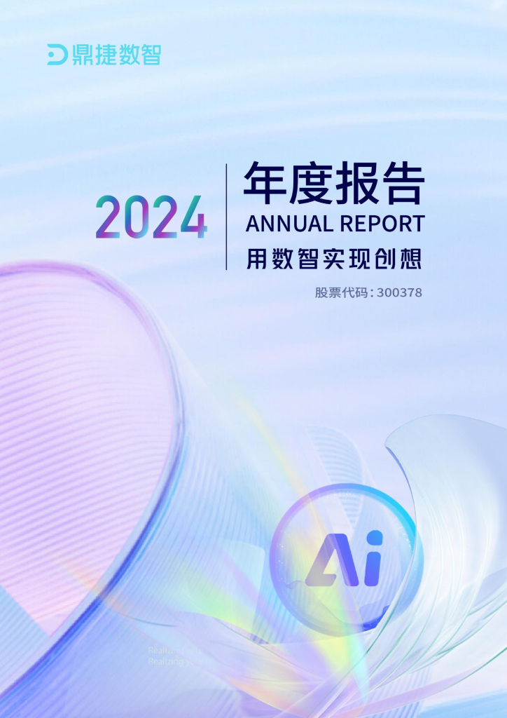 300378-鼎捷数智：2024年年度报告