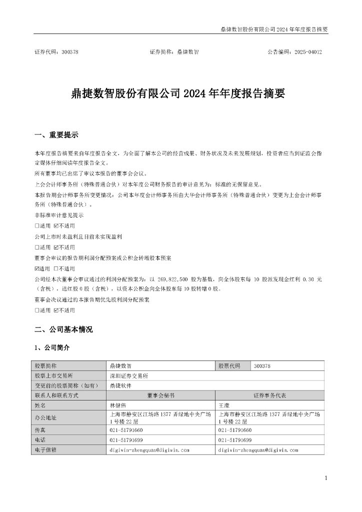 300378-鼎捷数智：2024年年度报告摘要