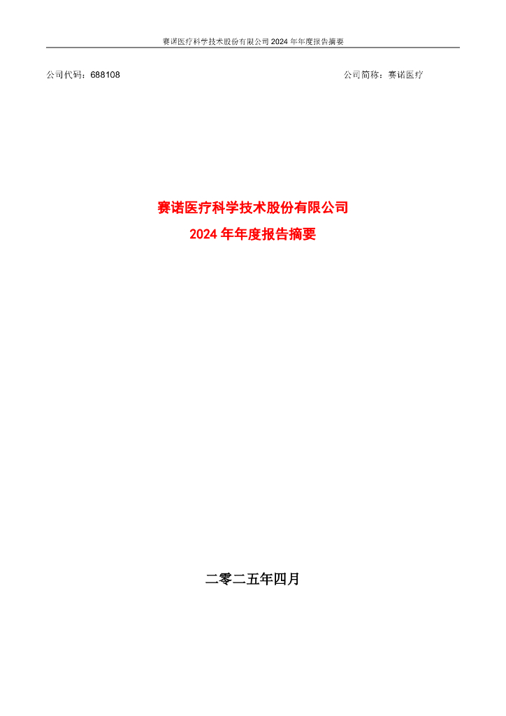 688108-赛诺医疗：赛诺医疗科学技术股份有限公司2024年年度报告摘要