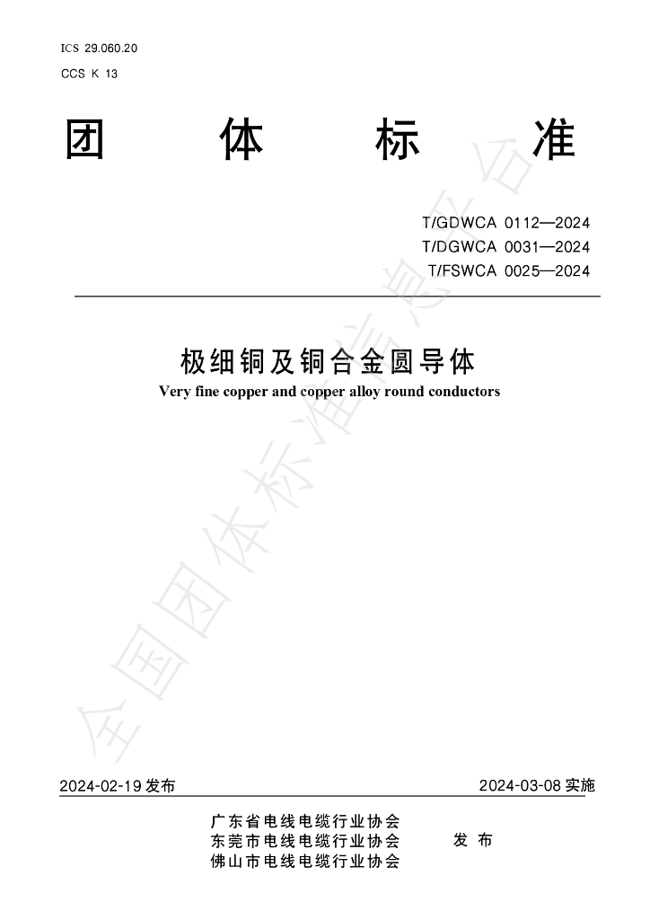 T/GDWCA 0112-2024 极细<em>铜</em>及<em>铜</em>合金圆导体