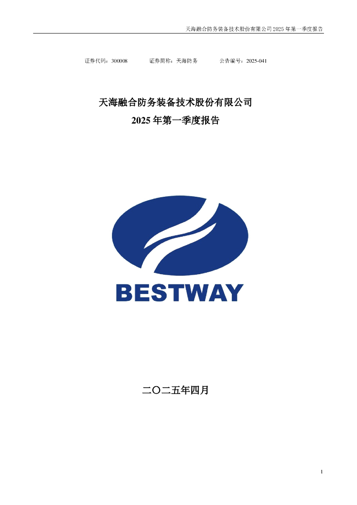 300008-天海防务：2025年一季度报告