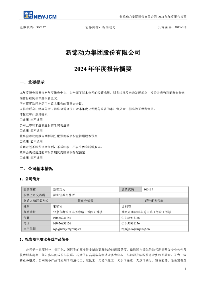 300157-新锦动力：2024年年度报告摘要