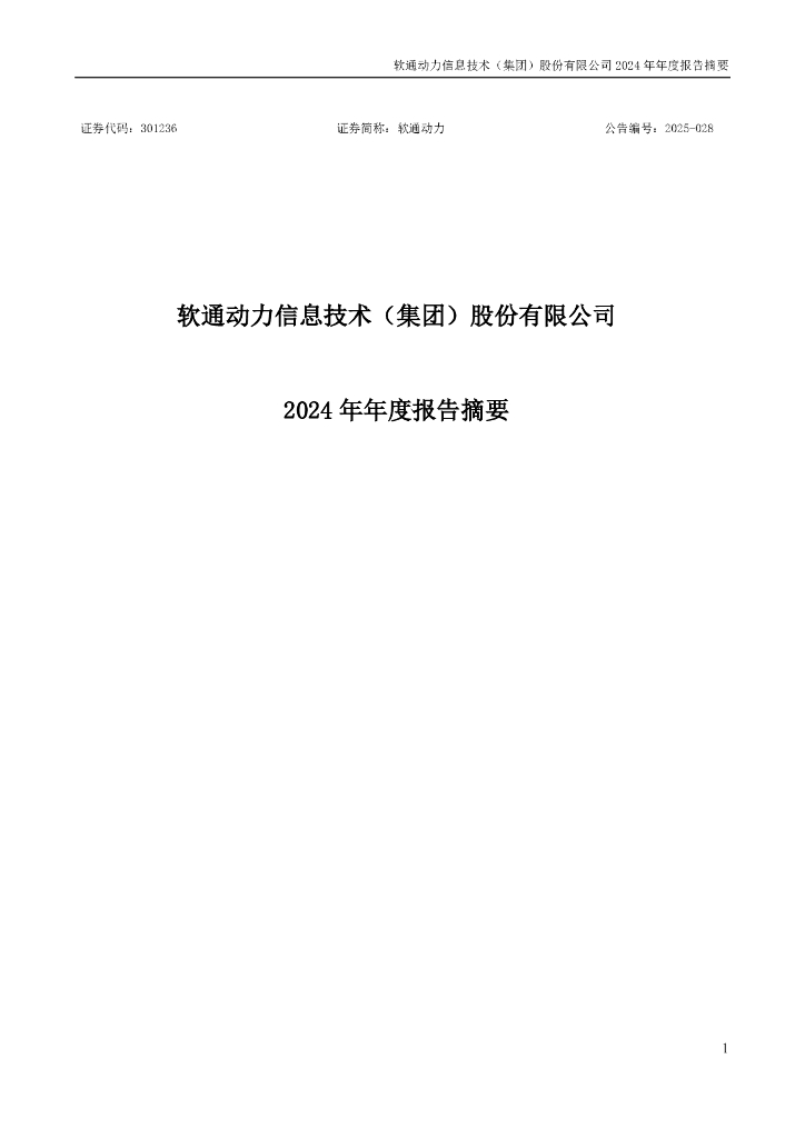301236-软通动力：2024年年度报告摘要