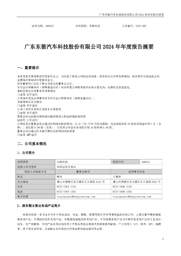 300978-东箭科技：2024年年度报告摘要