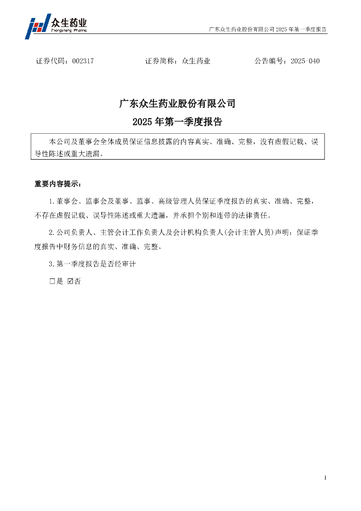 002317-众生药业：2025年一季度报告