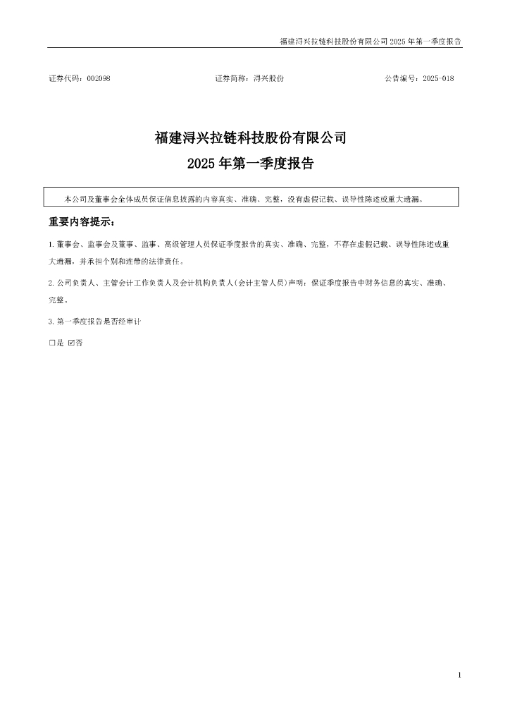 002098-浔兴股份：2025年一季度报告