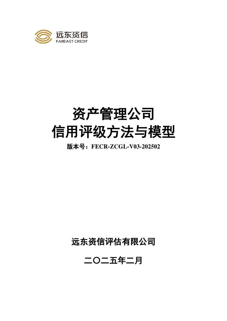 远东资信：资产管理公司信用评级方法与模型（FECR-ZCGL-V03-202502）海报