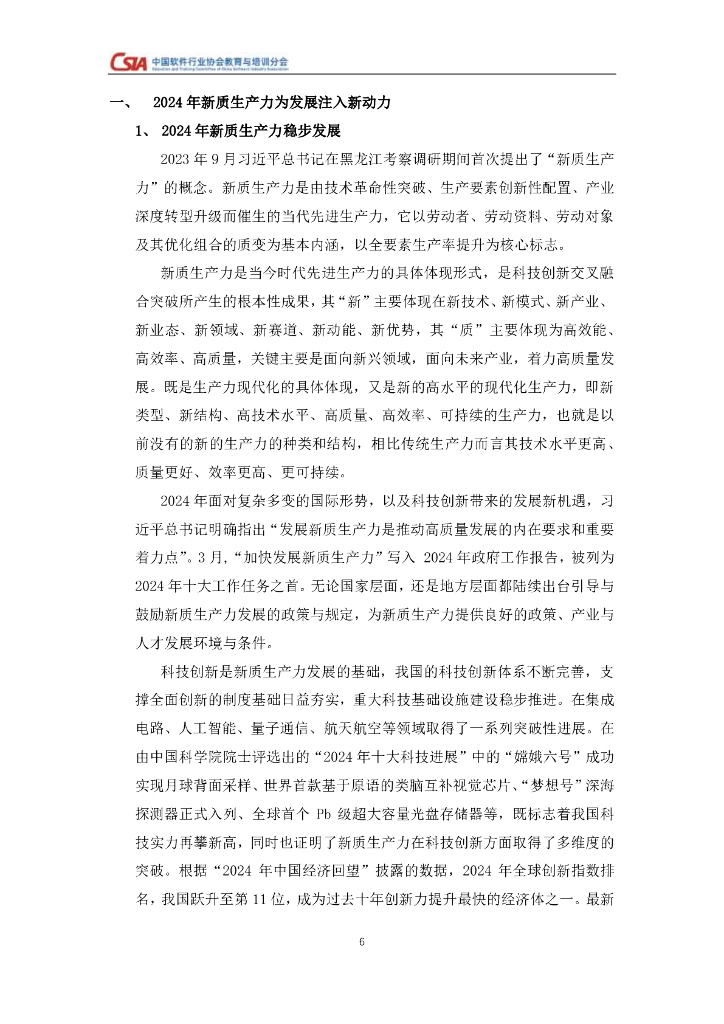 中国软件行业协会：2024年度新质生产力视角下人工智能人才就业与培养研究报告_第6页