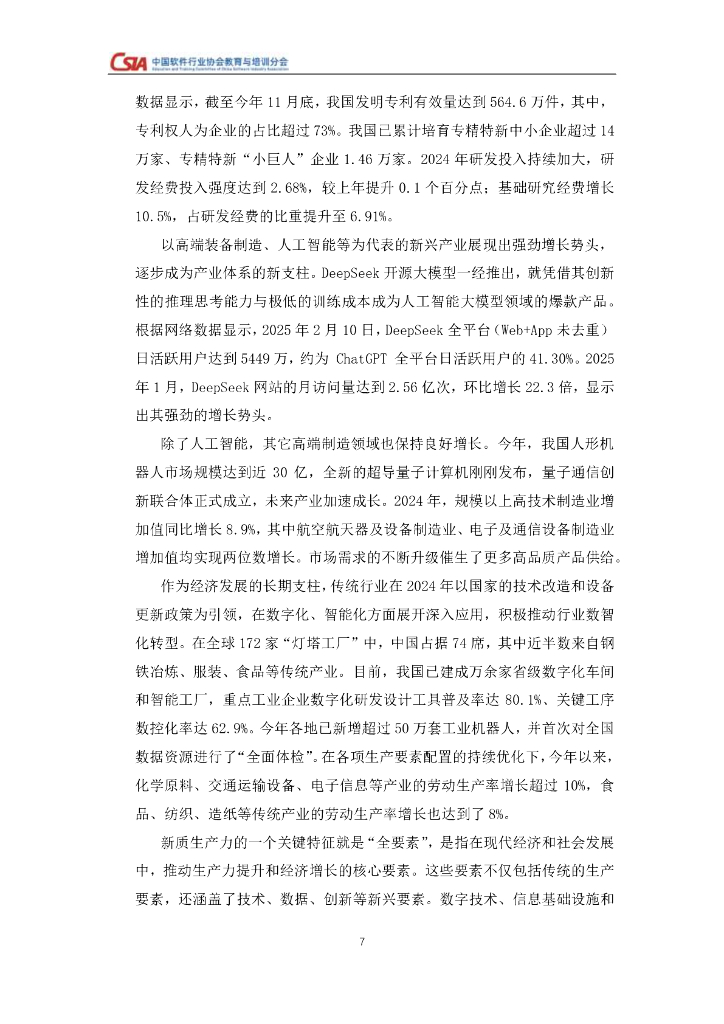 中国软件行业协会：2024年度新质生产力视角下人工智能人才就业与培养研究报告_第7页