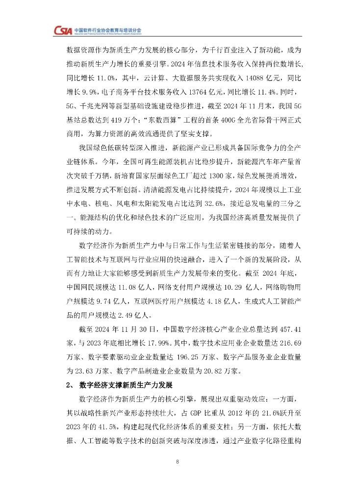 中国软件行业协会：2024年度新质生产力视角下人工智能人才就业与培养研究报告_第8页