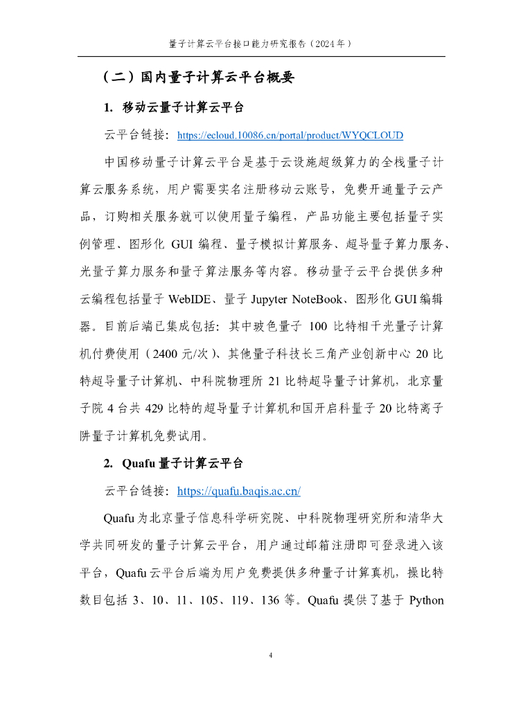 量子信息网络产业联盟：量子计算云平台接口研究报告（2024）_第10页