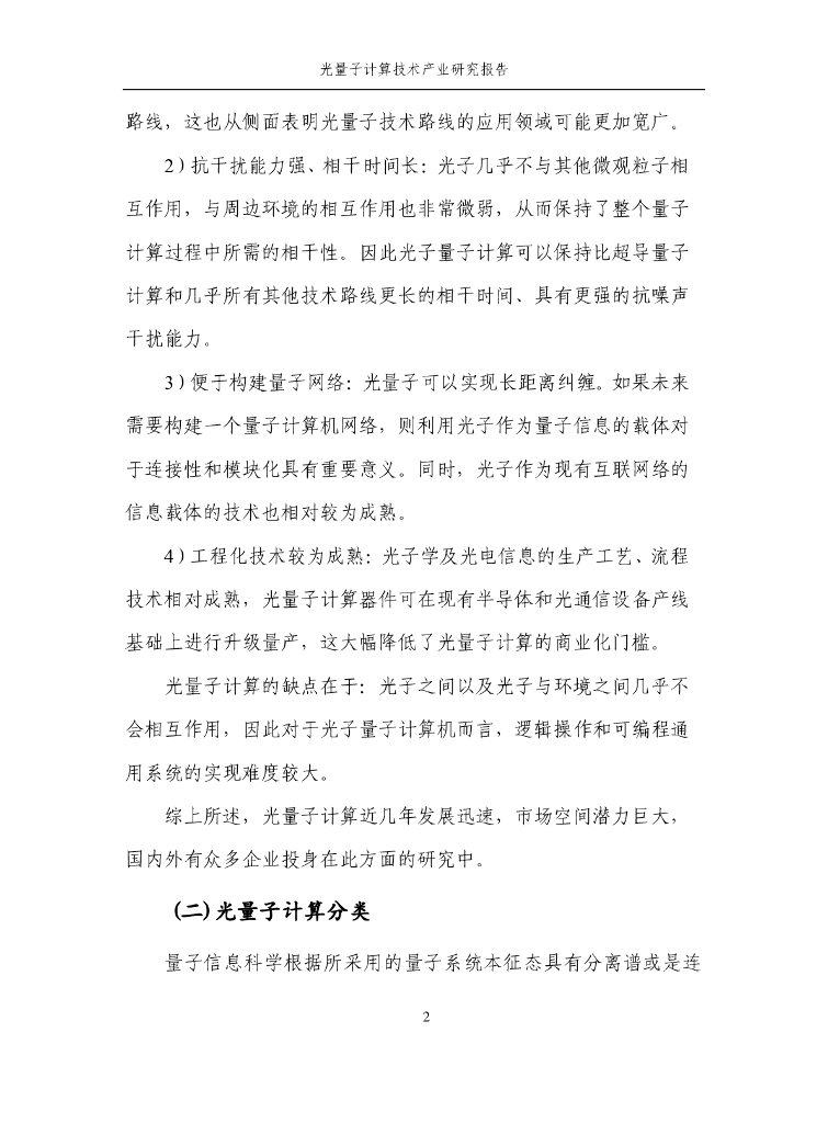 量子信息网络产业联盟：2025年光量子计算技术产业研究报告_第9页