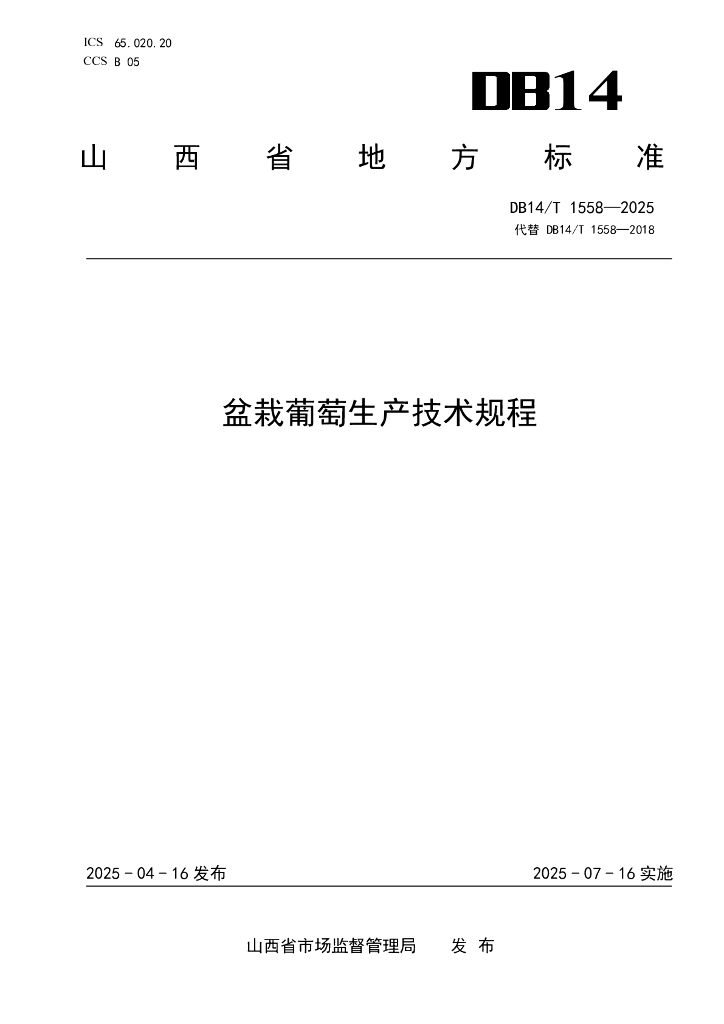 DB14/T 1558-2025 盆栽葡萄生产技术规程
