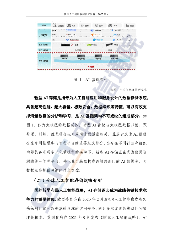 中国信通院：新型人工智能存储研究报告（2025年）_第8页