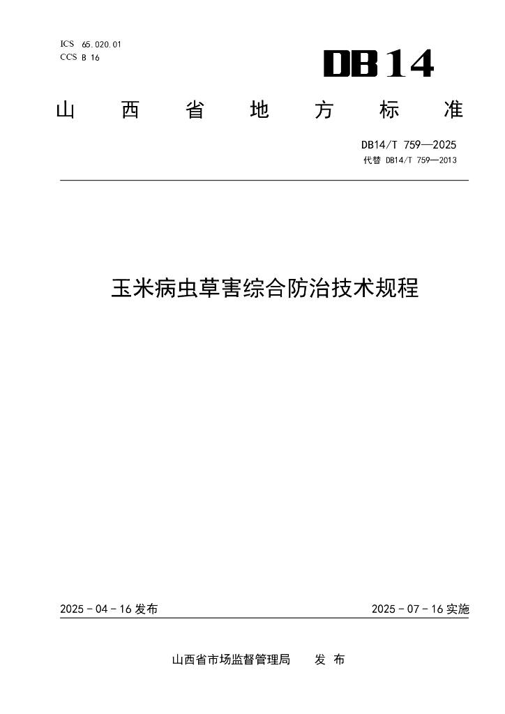 DB14/T 759-2025 玉米病虫草害综合防治技术规程