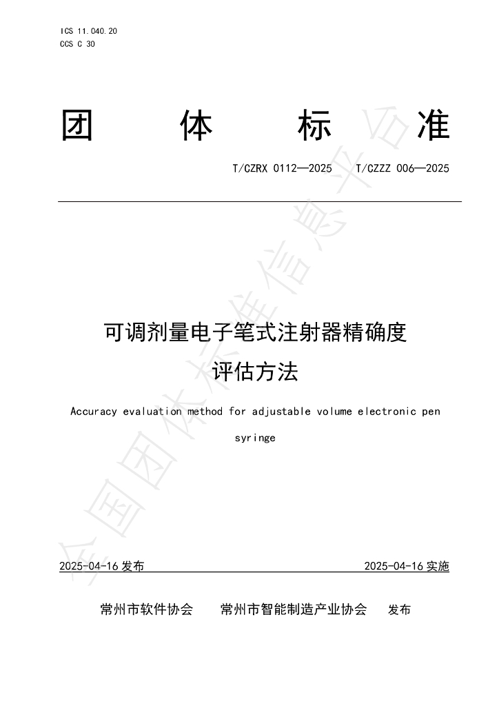 T/CZRX 0112-2025 可调剂量电子笔式注射器精确度评估方法