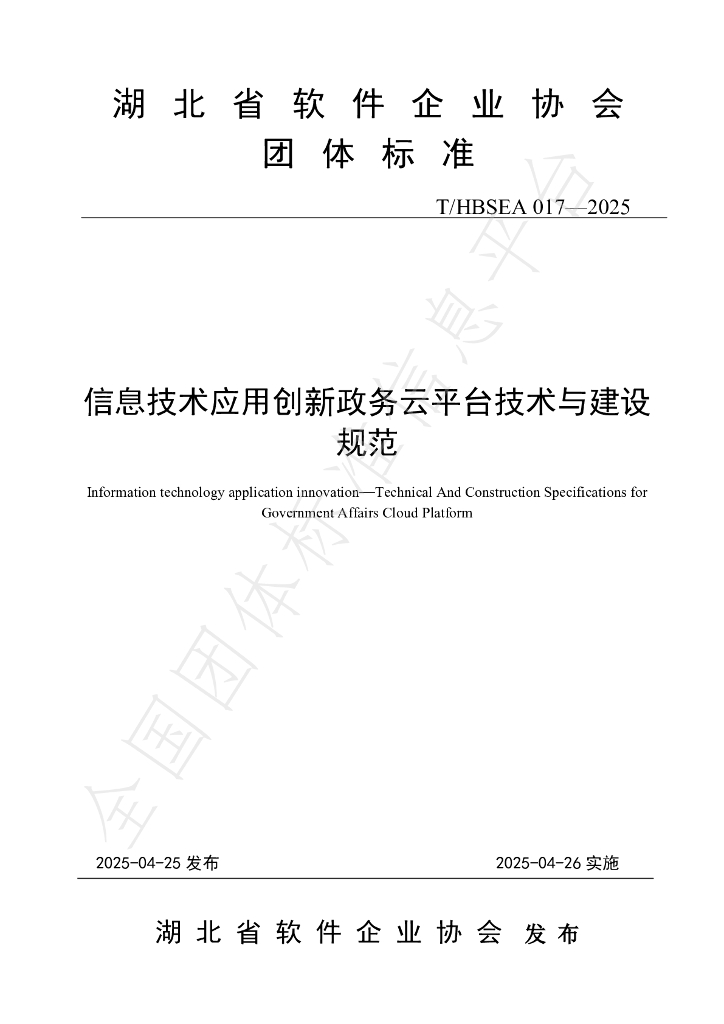 T/HBSEA 17-2025 信息技术应用创新政务云平台技术与建设规范