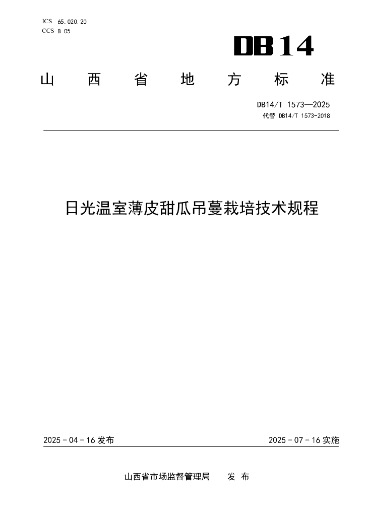DB14/T 1573-2025 日光温室薄皮甜瓜吊蔓栽培技术规程
