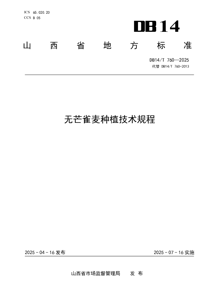 DB14/T 760-2025 无芒雀麦种植技术规程
