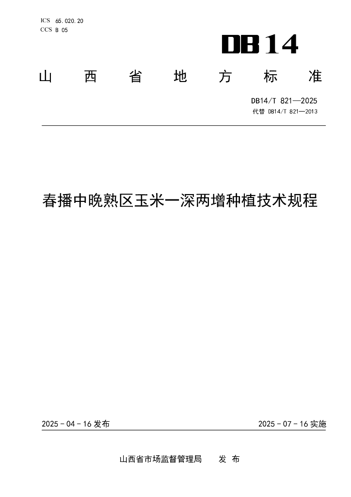 DB14/T 821-2025 春播中晚熟区玉米一深两增种植技术规程