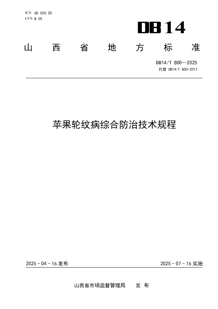 DB14/T 800-2025 苹果轮纹病综合防治技术规程