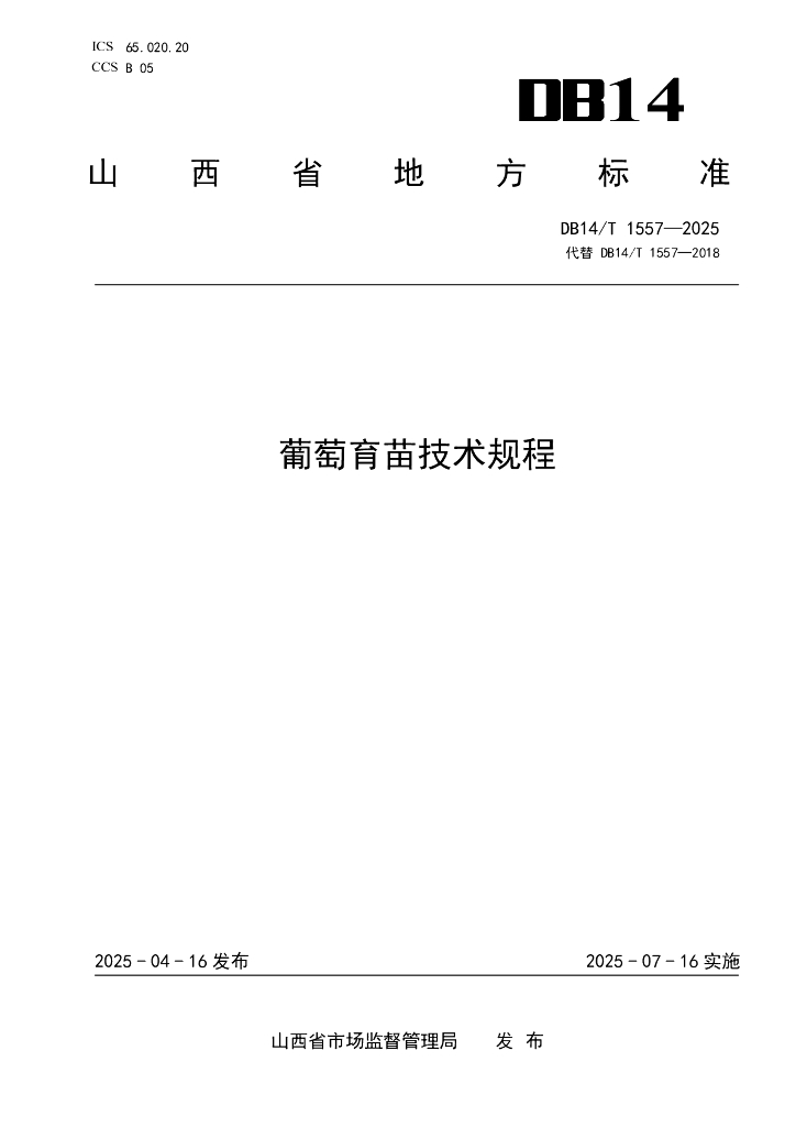 DB14/T 1557-2025 葡萄育苗技术规程