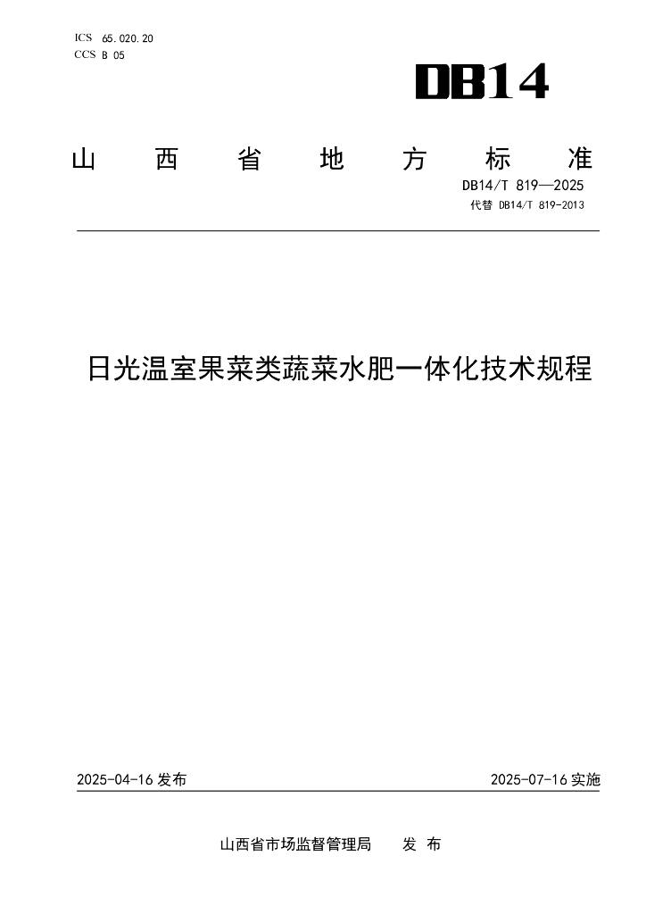 DB14/T 819-2025 日光温室果菜类蔬菜水肥一体化技术规程