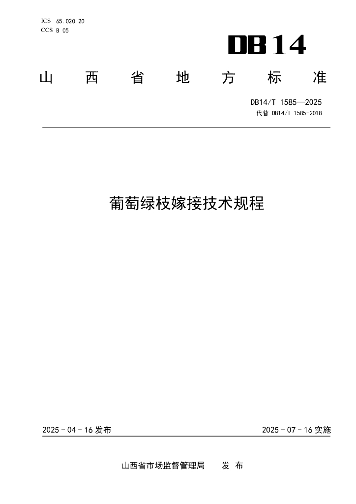 DB14/T 1585-2025 葡萄绿枝嫁接技术规程