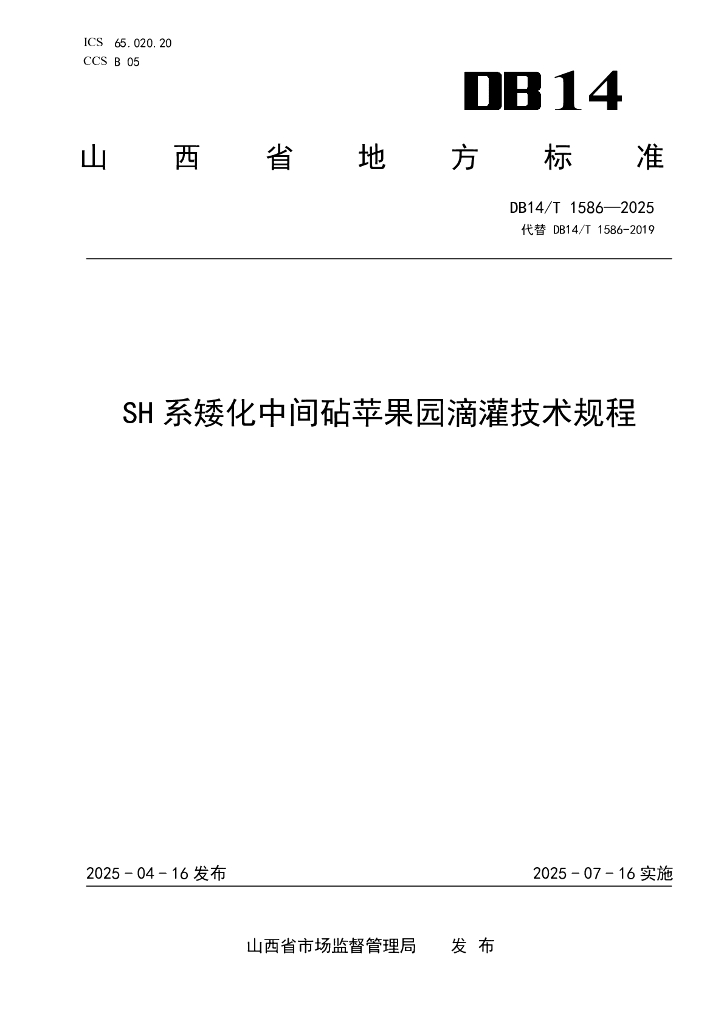 DB14/T 1586-2025 SH系矮化中间砧苹果园滴灌技术规程