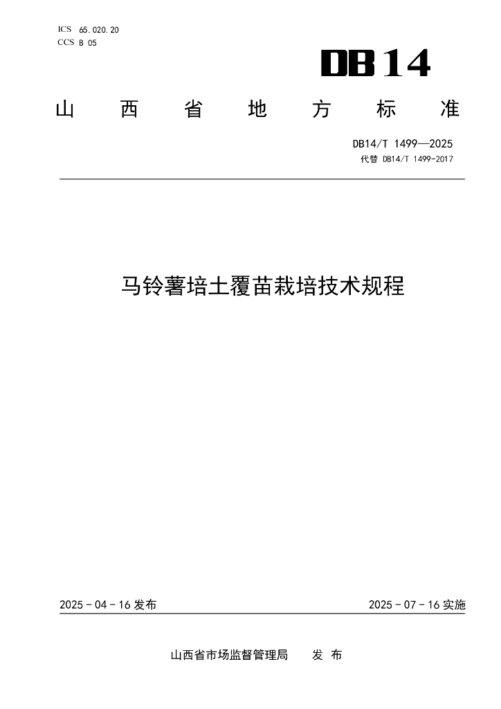 DB14/T 1499-2025 马铃薯培土覆苗栽培技术规程