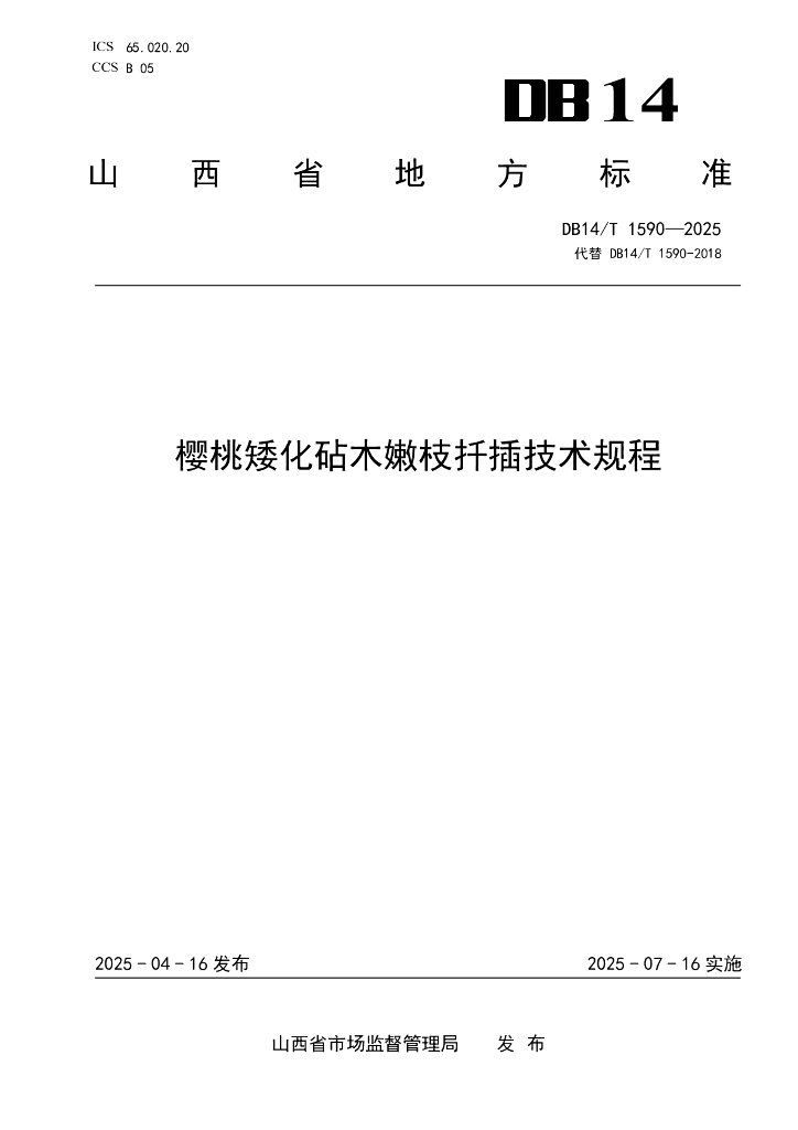 DB14/T 1590-2025 樱桃矮化砧木嫩枝扦插技术规程