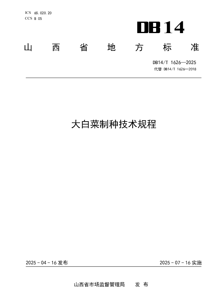 DB14/T 1626-2025 大白菜制种技术规程