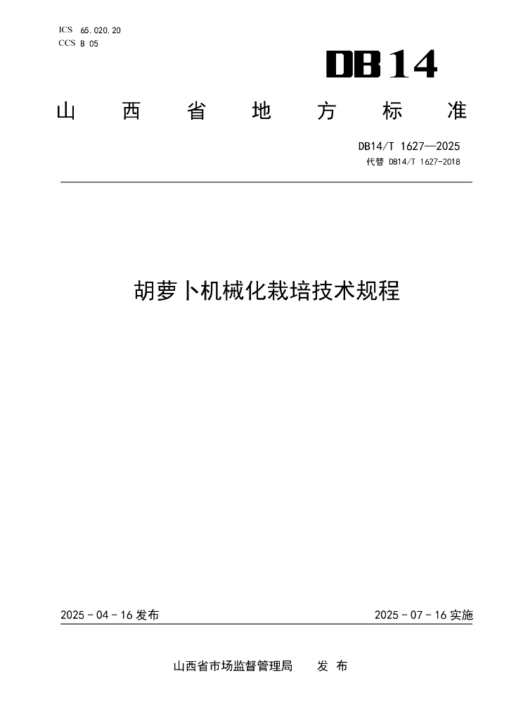 DB14/T 1627-2025 胡萝卜机械化栽培技术规程