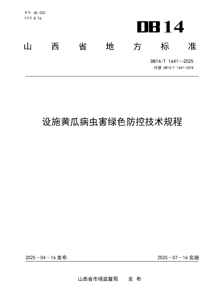 DB14/T 1641-2025 设施黄瓜病虫害绿色防控技术规程