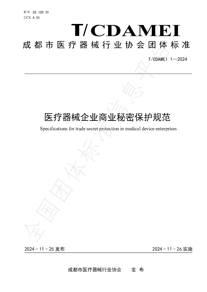 T/CDAMEI 1-2024 <em>医疗器械</em>企业商业秘密保护规范