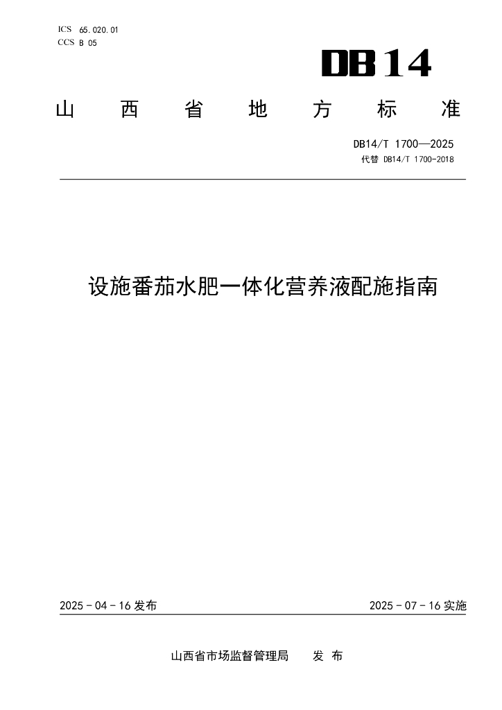 DB14/T 1700-2025 设施番茄水肥一体化营养液配施指南