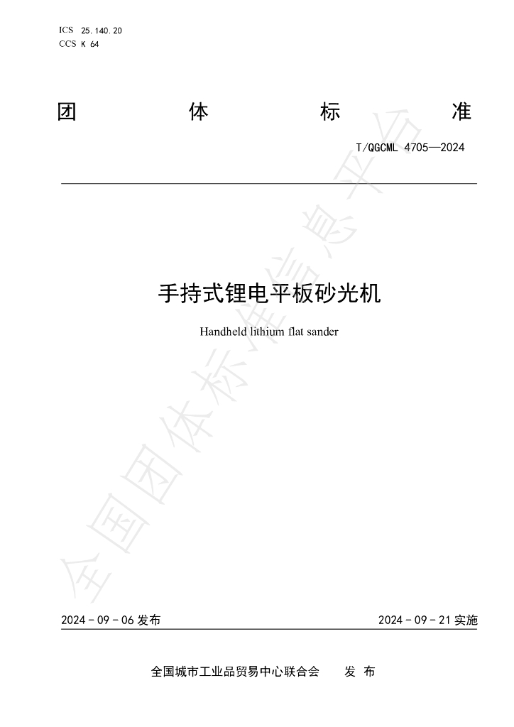 T/QGCML 4705-2024 手持式<em>锂电</em>平板砂光机