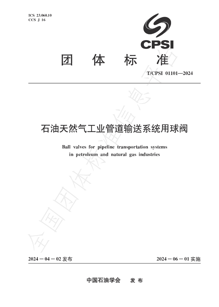 T/CPSI 01101-2024 <em>石油</em>天然气工业管道输送系统用球阀