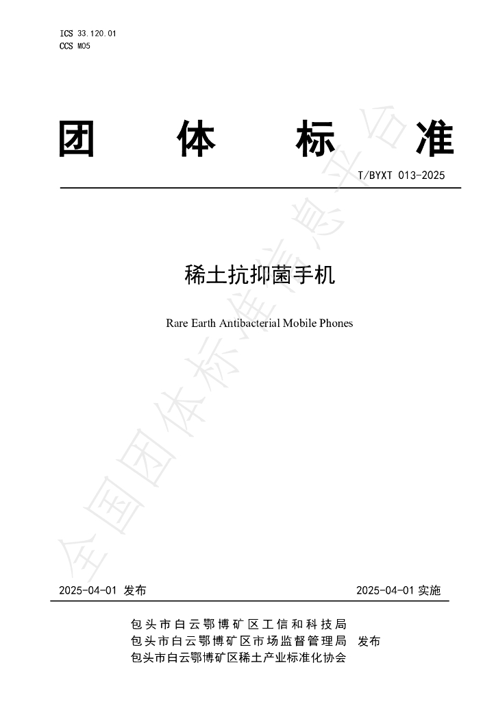 T/BYXT 013-2025 稀土抗抑菌手机