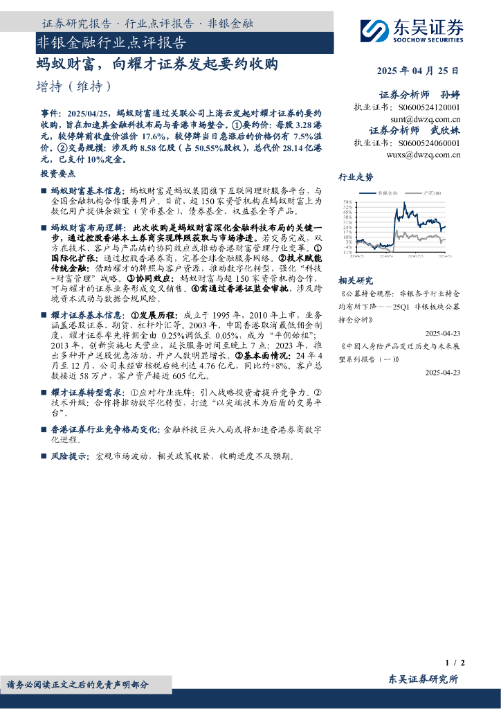 东吴证券：非银金融行业点评报告：蚂蚁财富，向耀才证券发起要约收购