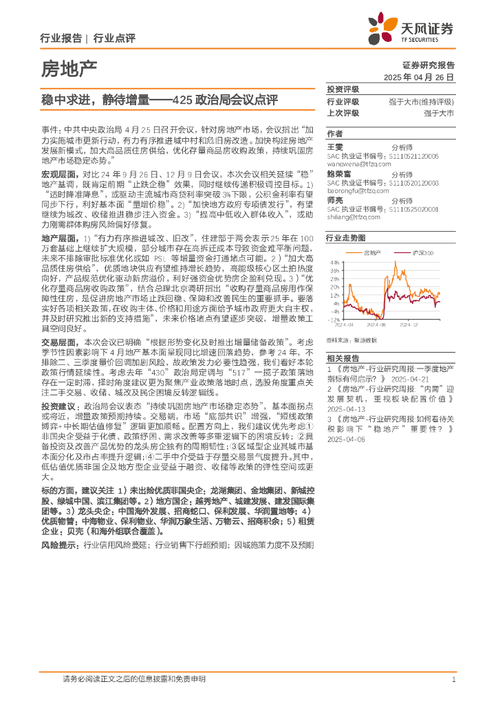 天风证券：房地产425政治局会议点评：稳中求进，静待增量