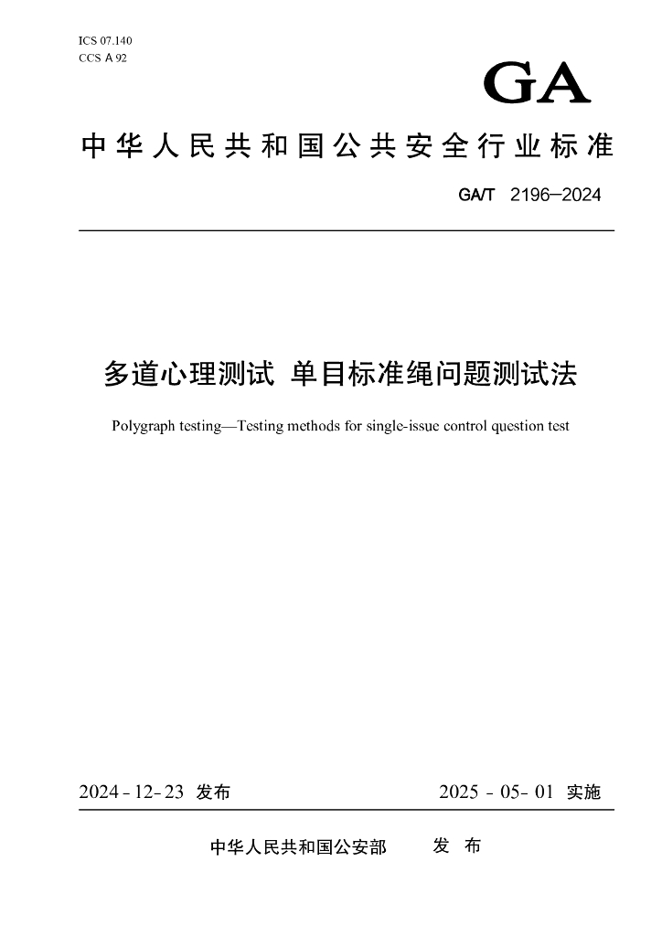 GA/T 2196-2024 多道心理测试 单目标准绳问题测试法