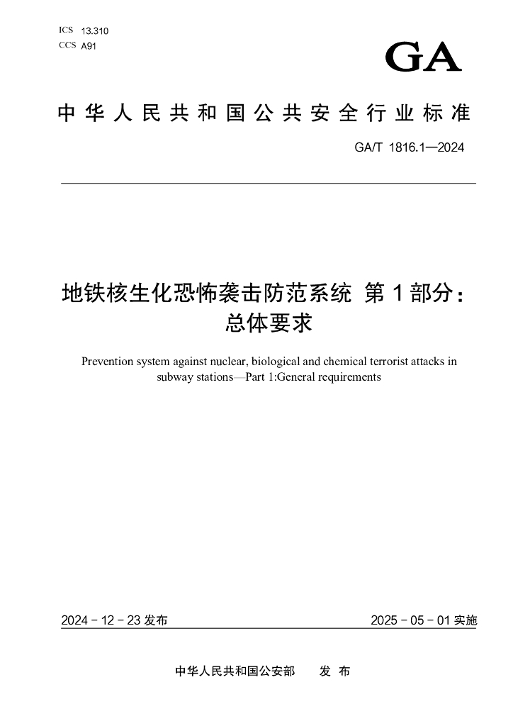 GA/T 1816.1-2024 地铁核生化恐怖袭击防范系统 第1部分：总体要求