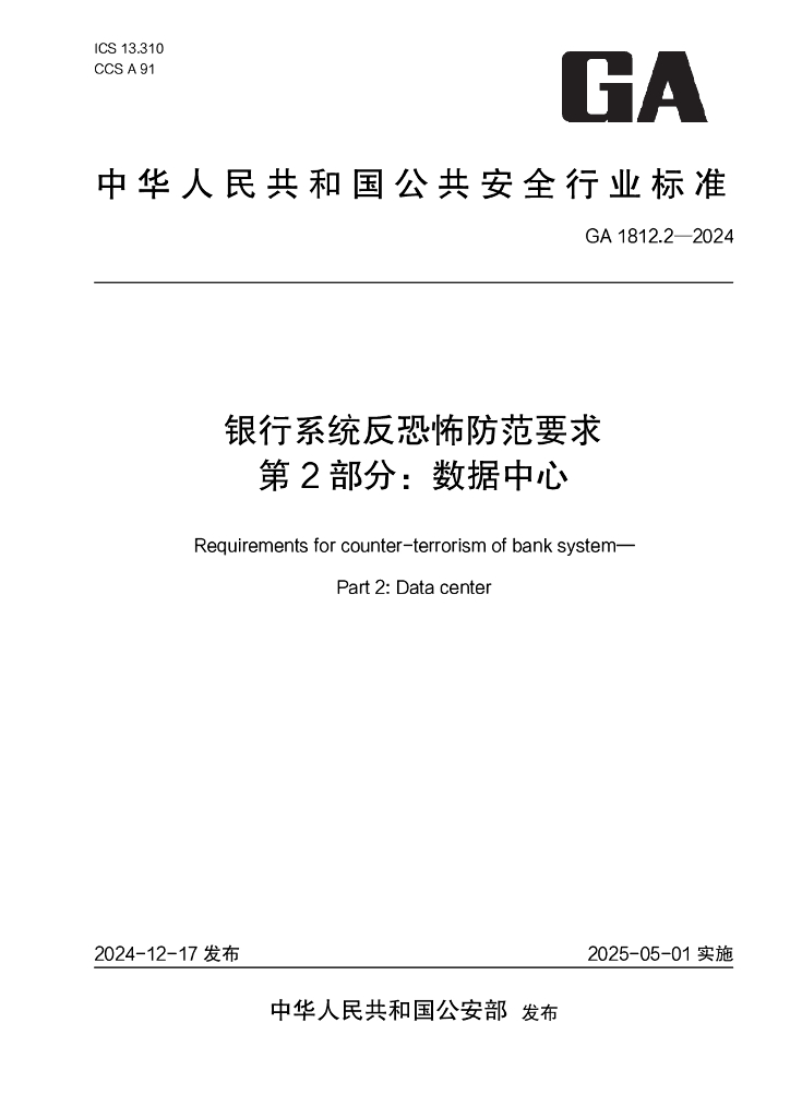 GA 1812.2-2024 银行系统反恐怖防范要求 第2部分：数据中心