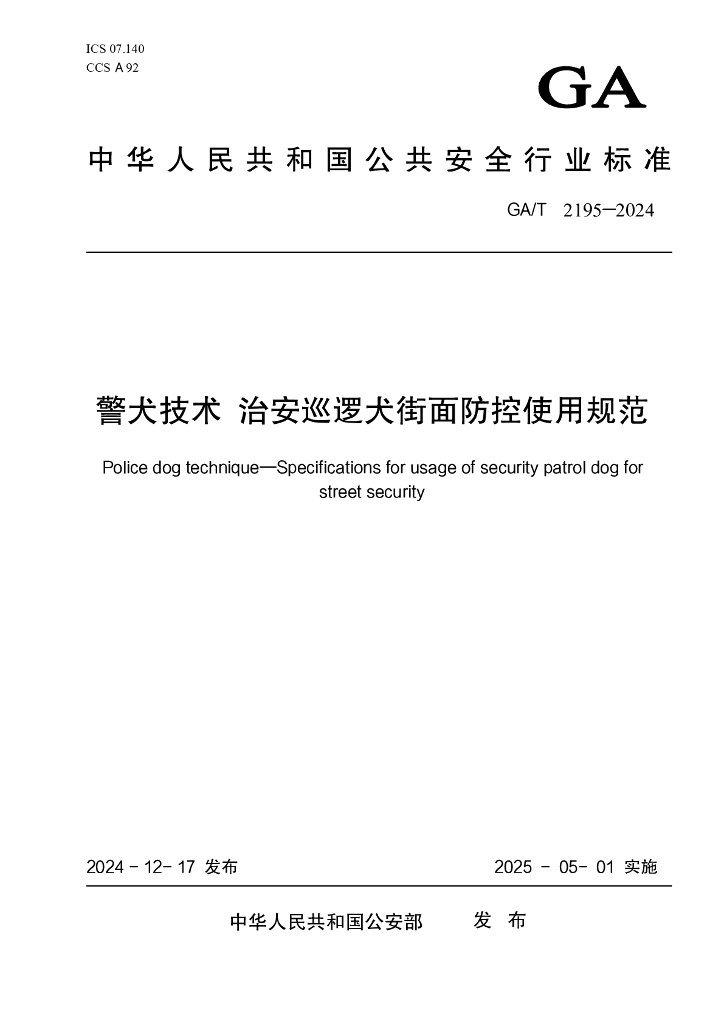 GA/T 2195-2024 警犬技术 治安巡逻犬街面防控使用规范