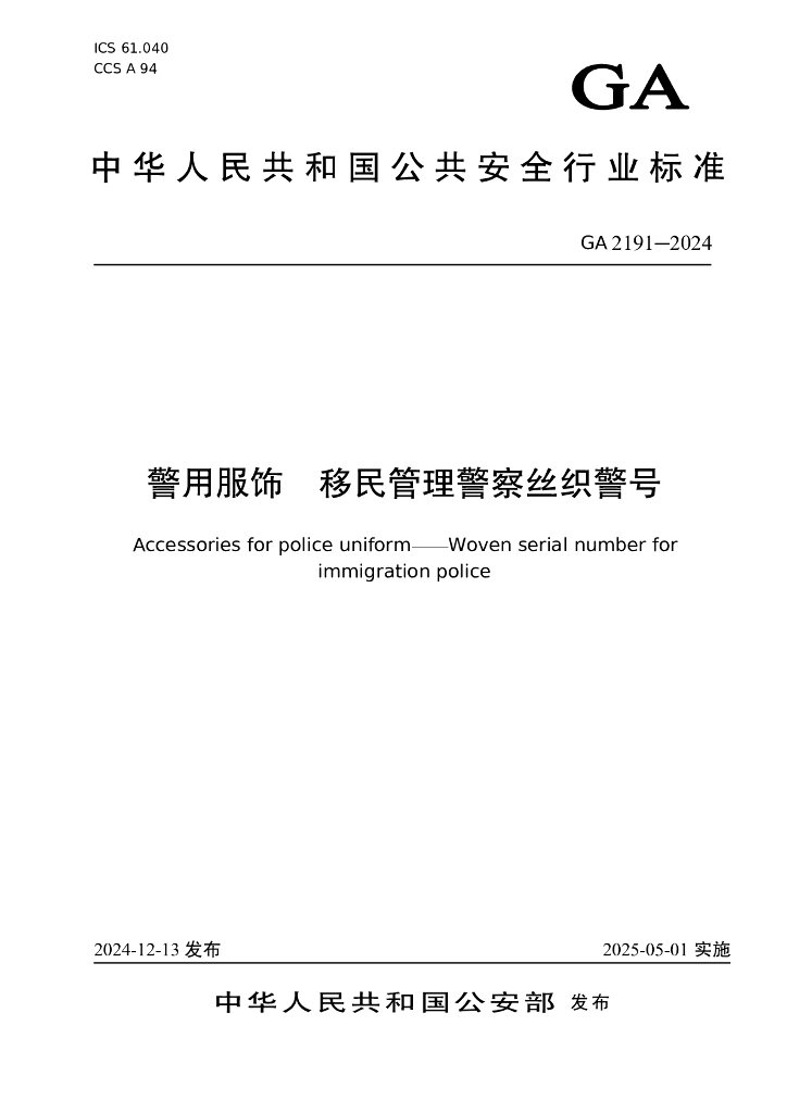 GA 2191-2024 警用服饰 移民管理警察丝织警号